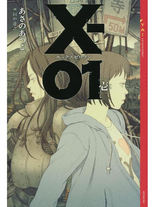 Title details for X-01 エックスゼロワン ［壱］: 本編 by あさのあつこ - Available